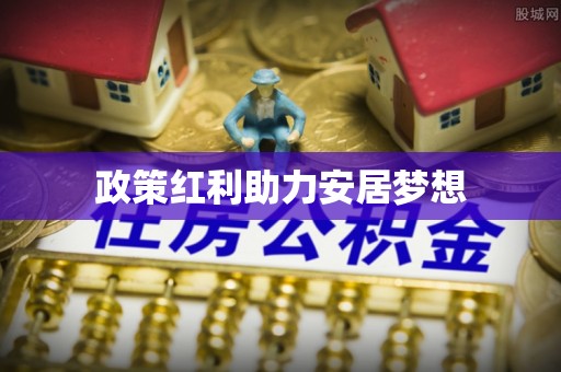 东昌府政策红利助力安居梦想