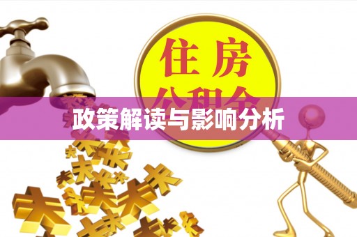 东昌府政策解读与影响分析