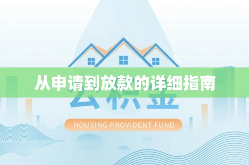 东昌府从申请到放款的详细指南