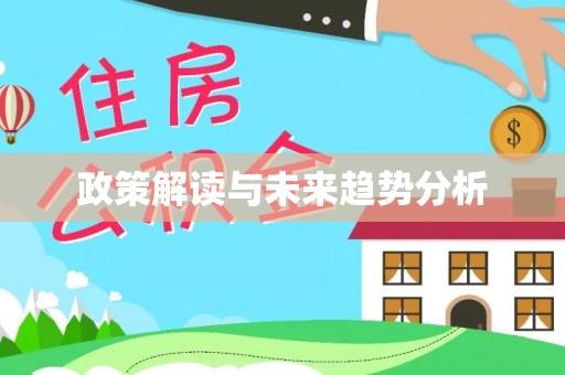 东昌府政策解读与未来趋势分析