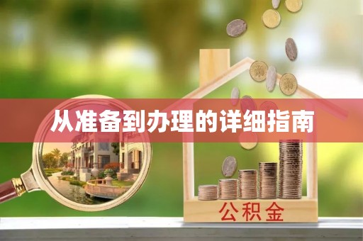 东昌府从准备到办理的详细指南