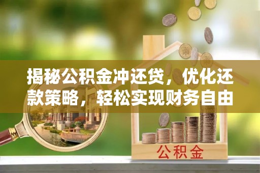 东昌府揭秘公积金冲还贷，优化还款策略，轻松实现财务自由