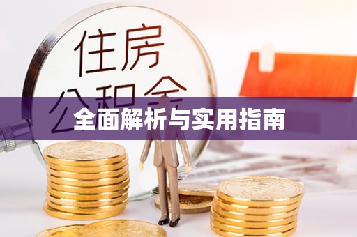 东昌府全面解析与实用指南