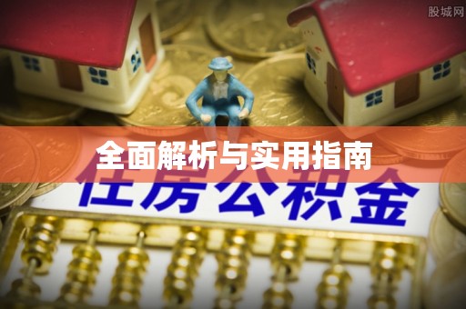 东昌府全面解析与实用指南