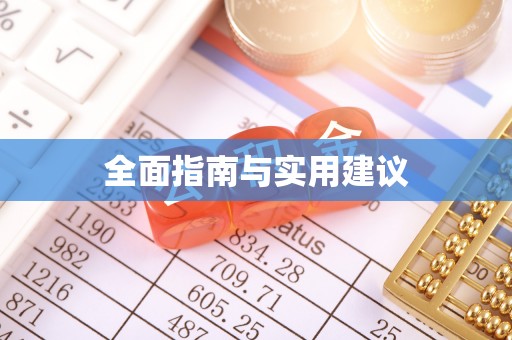 东昌府全面指南与实用建议